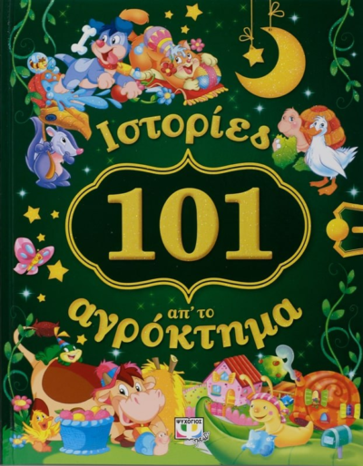 101 ΙΣΤΟΡΙΕΣ ΑΠ' ΤΟ ΑΓΡΟΚΤΗΜΑ