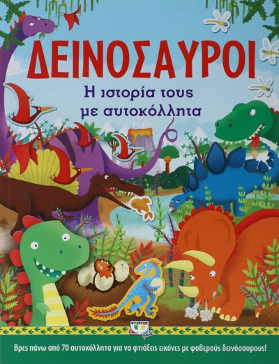 ΔΕΙΝΟΣΑΥΡΟΙ: Η ΙΣΤΟΡΙΑ ΤΟΥΣ ΜΕ ΑΥΤΟΚΟΛΛΗΤΑ