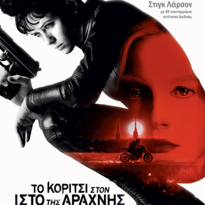 ΤΟ ΚΟΡΙΤΣΙ ΣΤΟΝ ΙΣΤΟ ΤΗΣ ΑΡΑΧΝΗΣ