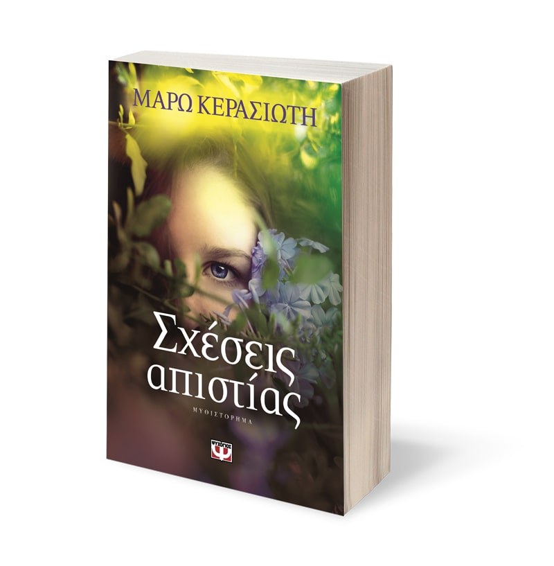 ΣΧΕΣΕΙΣ ΑΠΙΣΤΙΑΣ - Image 4
