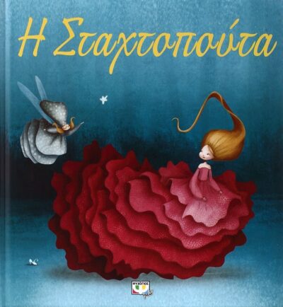 Η ΣΤΑΧΤΟΠΟΥΤΑ - ΠΟΛΥΤΕΛΗΣ ΕΚΔΟΣΗ