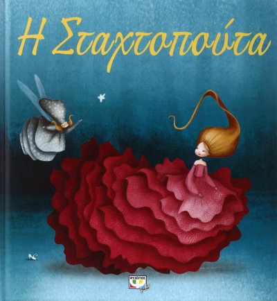 Η ΣΤΑΧΤΟΠΟΥΤΑ - ΠΟΛΥΤΕΛΗΣ ΕΚΔΟΣΗ