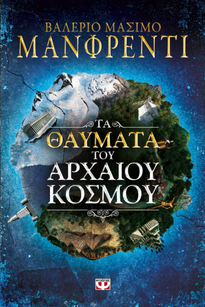 ΤΑ ΘΑΥΜΑΤΑ ΤΟΥ ΑΡΧΑΙΟΥ ΚΟΣΜΟΥ
