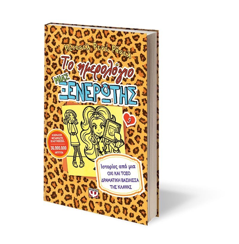 ΤΟ ΗΜΕΡΟΛΟΓΙΟ ΜΙΑΣ ΞΕΝΕΡΩΤΗΣ 9: ΙΣΤΟΡΙΕΣ ΑΠΟ ΜΙΑ ΟΧΙ ΚΑΙ ΤΟΣΟ ΔΡΑΜΑΤΙΚΗ ΒΑΣΙΛΙΣΣΑ ΤΗΣ ΚΛΑΨΑΣ - Image 4