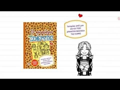 ΤΟ ΗΜΕΡΟΛΟΓΙΟ ΜΙΑΣ ΞΕΝΕΡΩΤΗΣ 9: ΙΣΤΟΡΙΕΣ ΑΠΟ ΜΙΑ ΟΧΙ ΚΑΙ ΤΟΣΟ ΔΡΑΜΑΤΙΚΗ ΒΑΣΙΛΙΣΣΑ ΤΗΣ ΚΛΑΨΑΣ - Image 2