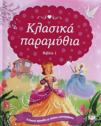 ΚΛΑΣΙΚΑ ΠΑΡΑΜΥΘΙΑ-ΒΙΒΛΙΟ 1