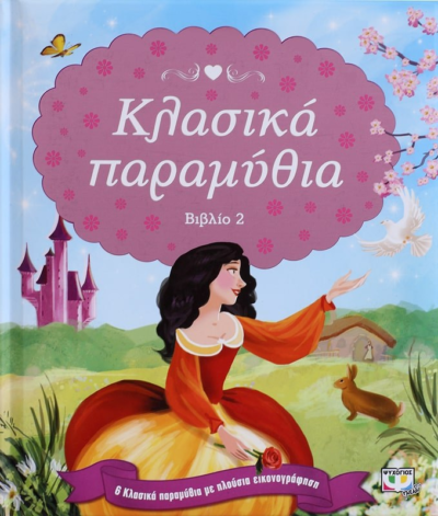 ΚΛΑΣΙΚΑ ΠΑΡΑΜΥΘΙΑ-ΒΙΒΛΙΟ 2