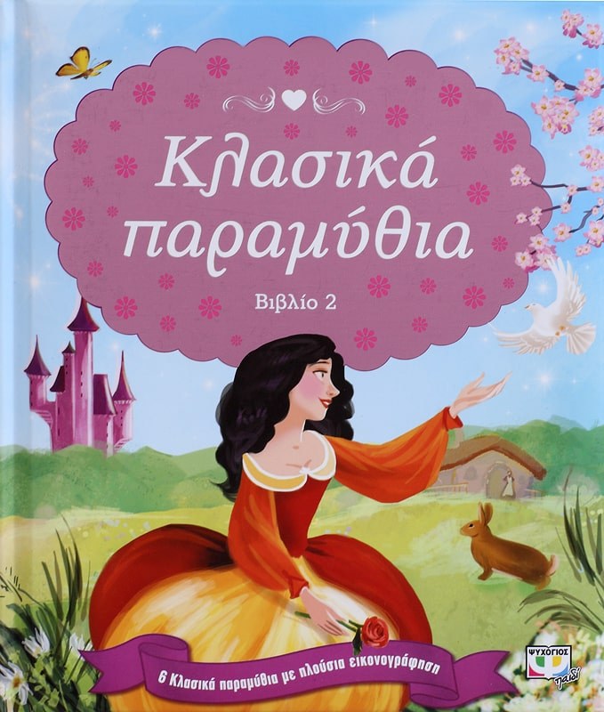 ΚΛΑΣΙΚΑ ΠΑΡΑΜΥΘΙΑ-ΒΙΒΛΙΟ 2