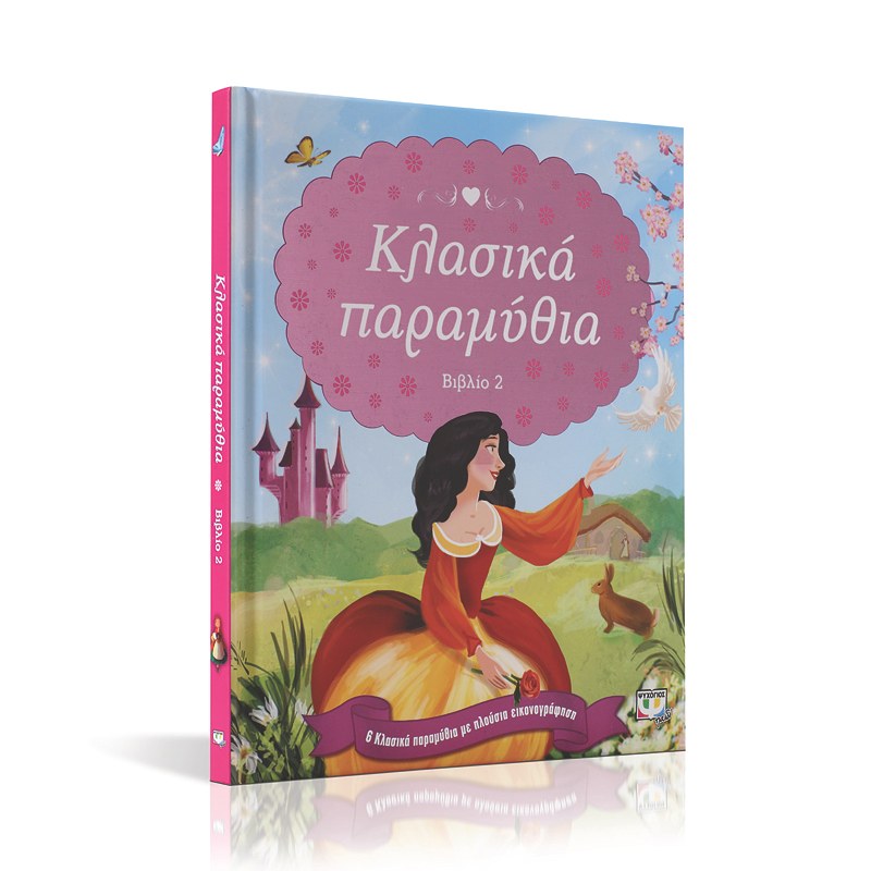 ΚΛΑΣΙΚΑ ΠΑΡΑΜΥΘΙΑ-ΒΙΒΛΙΟ 2 - Image 3