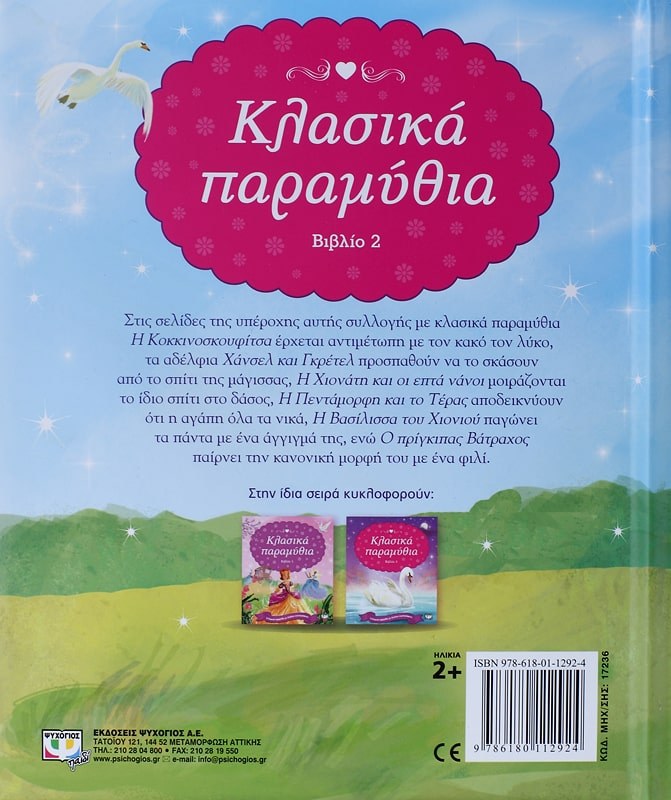 ΚΛΑΣΙΚΑ ΠΑΡΑΜΥΘΙΑ-ΒΙΒΛΙΟ 2 - Image 2