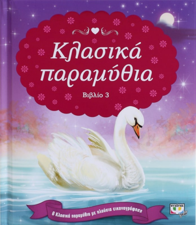 ΚΛΑΣΙΚΑ ΠΑΡΑΜΥΘΙΑ-ΒΙΒΛΙΟ 3
