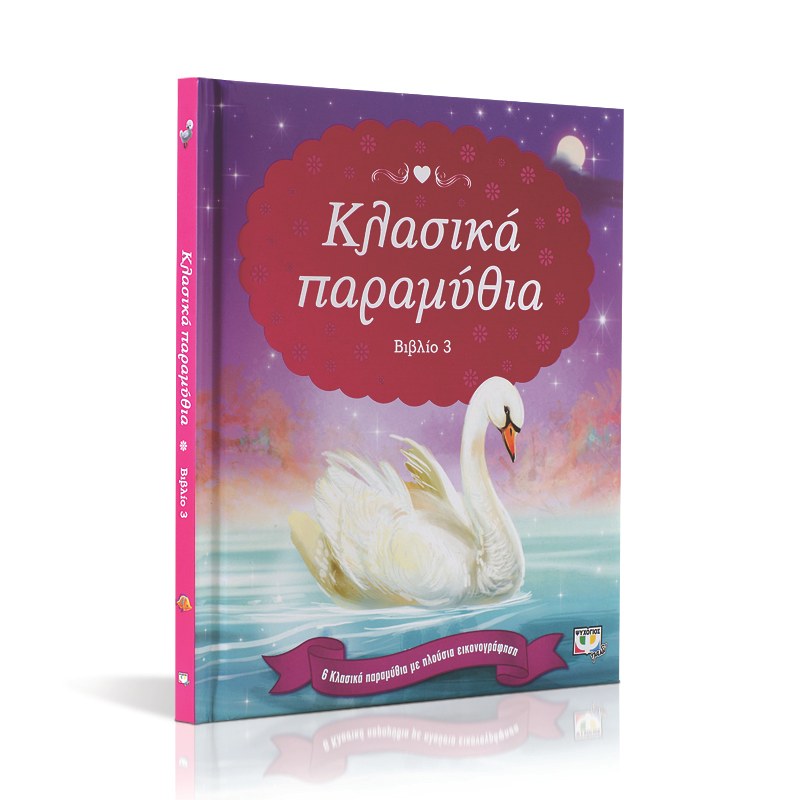 ΚΛΑΣΙΚΑ ΠΑΡΑΜΥΘΙΑ-ΒΙΒΛΙΟ 3 - Image 3