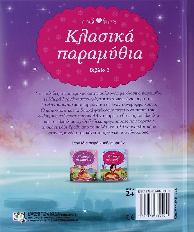 ΚΛΑΣΙΚΑ ΠΑΡΑΜΥΘΙΑ-ΒΙΒΛΙΟ 3 - Image 2