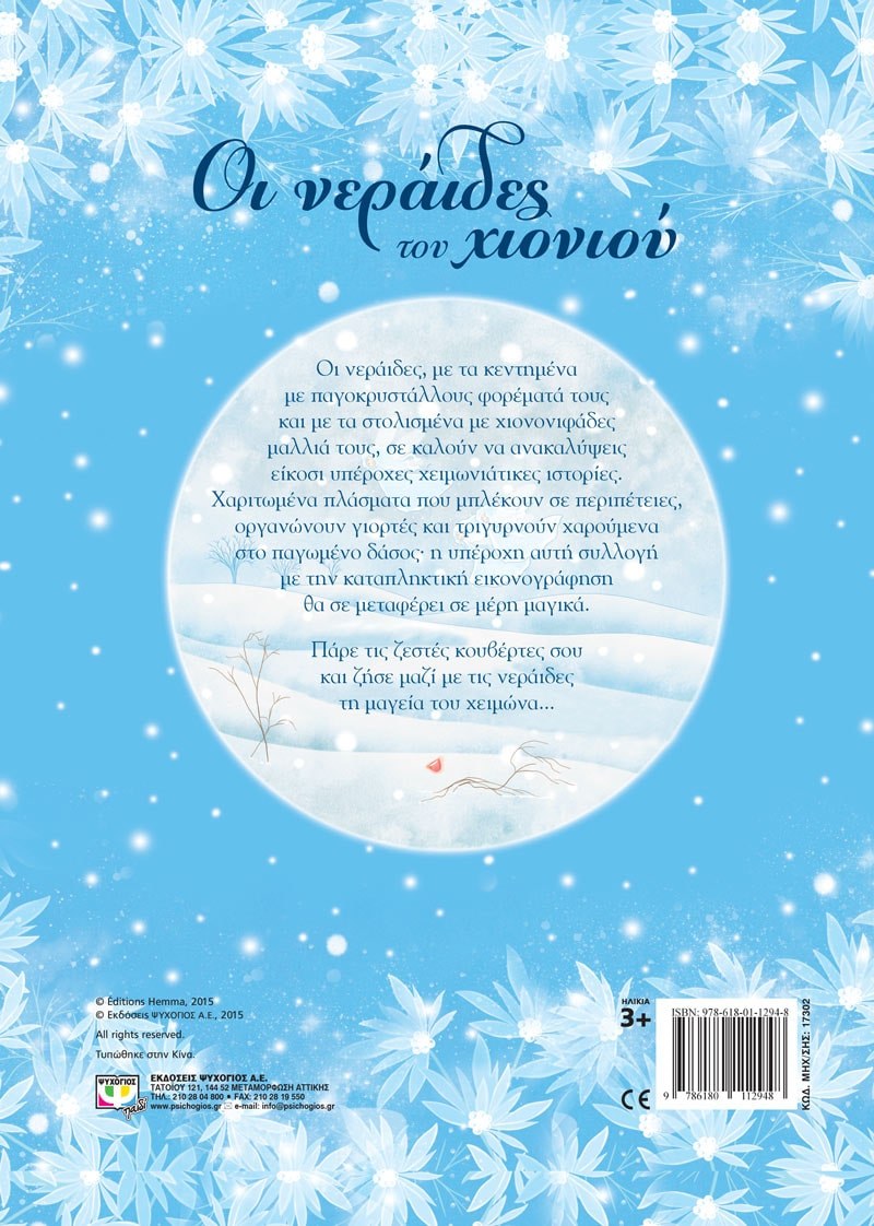 ΟΙ ΝΕΡΑΪΔΕΣ ΤΟΥ ΧΙΟΝΙΟΥ - Image 2