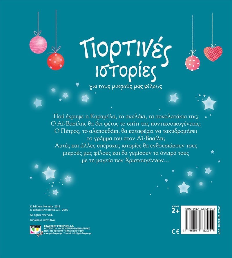 ΓΙΟΡΤΙΝΕΣ ΙΣΤΟΡΙΕΣ ΓΙΑ ΤΟΥΣ ΜΙΚΡΟΥΣ ΜΑΣ ΦΙΛΟΥΣ - Image 2