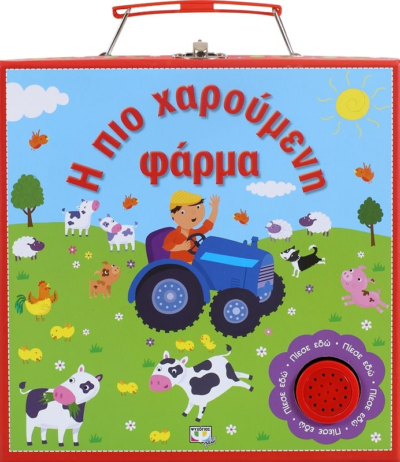 Η ΠΙΟ ΧΑΡΟΥΜΕΝΗ ΦΑΡΜΑ
