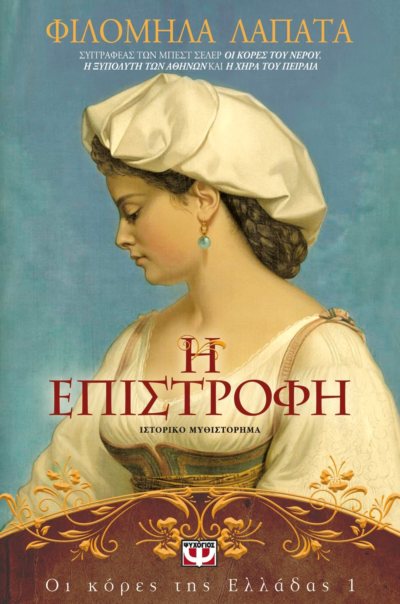 ΟΙ ΚΟΡΕΣ ΤΗΣ ΕΛΛΑΔΑΣ 1 - Η ΕΠΙΣΤΡΟΦΗ