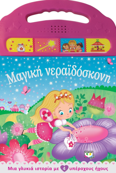 ΜΑΓΙΚΗ ΝΕΡΑΪΔΟΣΚΟΝΗ