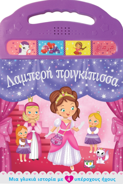 ΛΑΜΠΕΡΗ ΠΡΙΓΚΙΠΙΣΣΑ