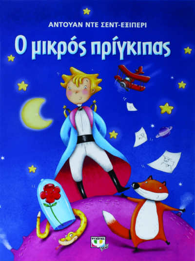 Ο ΜΙΚΡΟΣ ΠΡΙΓΚΙΠΑΣ - ΜΕΓΑΛΟ ΕΙΚΟΝΟΓΡΑΦΗΜΕΝΟ (ΜΠΛΕ)