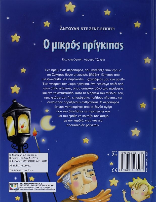 Ο ΜΙΚΡΟΣ ΠΡΙΓΚΙΠΑΣ - ΜΕΓΑΛΟ ΕΙΚΟΝΟΓΡΑΦΗΜΕΝΟ (ΜΠΛΕ) - Image 2