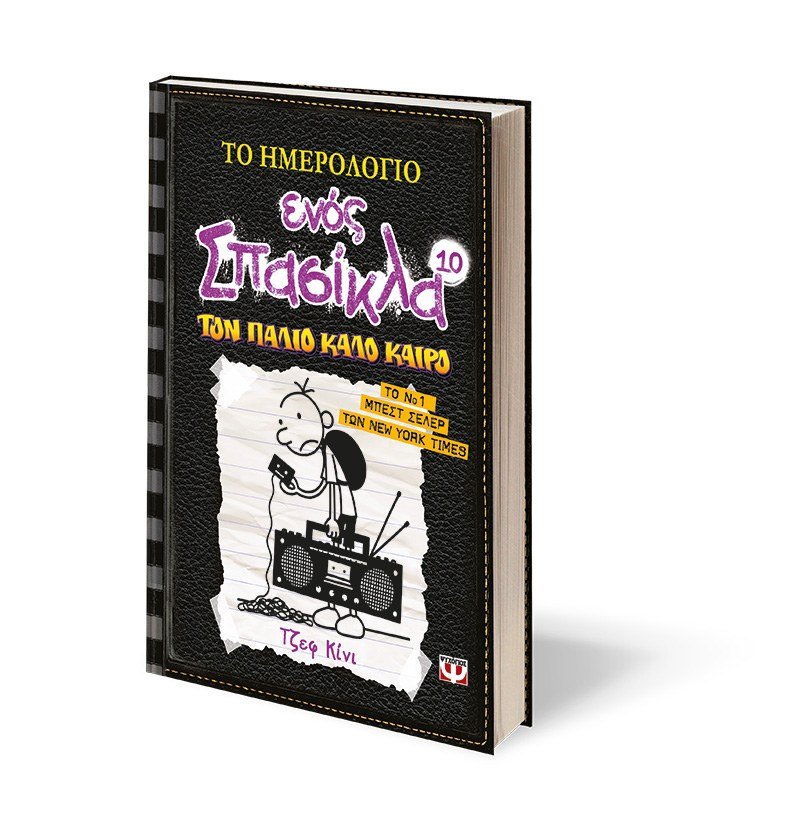 ΤΟ ΗΜΕΡΟΛΟΓΙΟ ΕΝΟΣ ΣΠΑΣΙΚΛΑ 10 - ΤΟΝ ΠΑΛΙΟ ΚΑΛΟ ΚΑΙΡΟ - Image 4