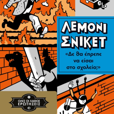 ΟΛΕΣ ΟΙ ΛΑΘΟΣ ΕΡΩΤΗΣΕΙΣ 3 - ΔΕ ΘΑ ΕΠΡΕΠΕ ΝΑ ΕΙΣΑΙ ΣΤΟ ΣΧΟΛΕΙΟ;