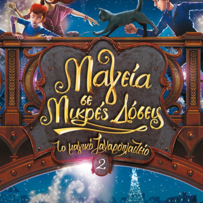 ΤΟ ΜΑΓΙΚΟ ΖΑΧΑΡΟΠΛΑΣΤΕΙΟ 2 - ΜΑΓΕΙΑ ΣΕ ΜΙΚΡΕΣ ΔΟΣΕΙΣ