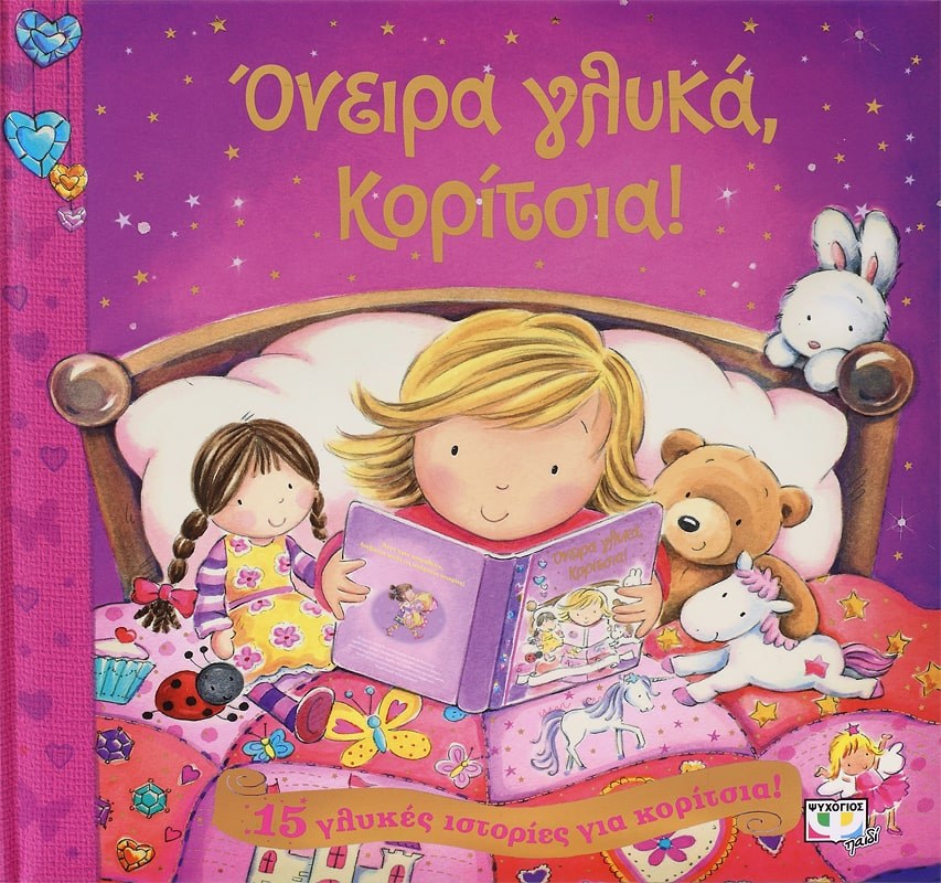 ΟΝΕΙΡΑ ΓΛΥΚΑ, ΚΟΡΙΤΣΙΑ!