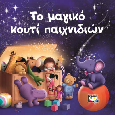 ΤΟ ΜΑΓΙΚΟ ΚΟΥΤΙ ΠΑΙΧΝΙΔΙΩΝ