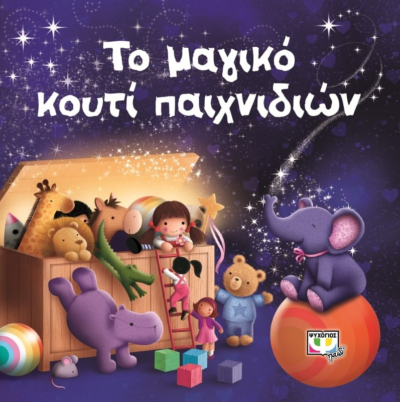 ΤΟ ΜΑΓΙΚΟ ΚΟΥΤΙ ΠΑΙΧΝΙΔΙΩΝ