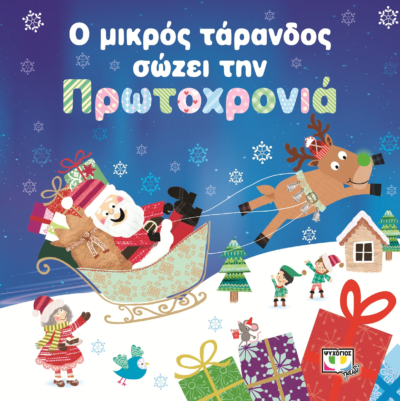 Ο ΜΙΚΡΟΣ ΤΑΡΑΝΔΟΣ ΣΩΖΕΙ ΤΗΝ ΠΡΩΤΟΧΡΟΝΙΑ