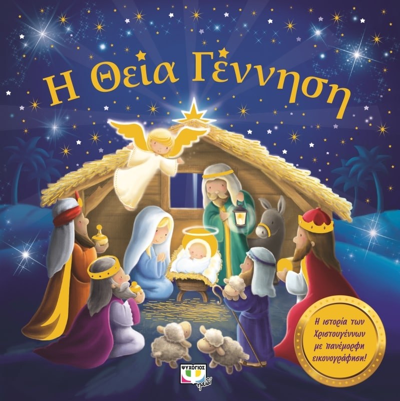 Η ΘΕΙΑ ΓΕΝΝΗΣΗ