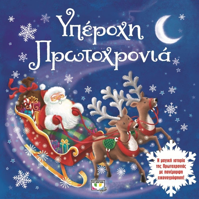 ΥΠΕΡΟΧΗ ΠΡΩΤΟΧΡΟΝΙΑ