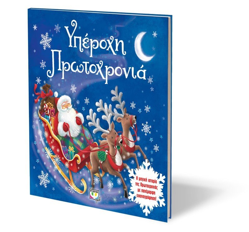 ΥΠΕΡΟΧΗ ΠΡΩΤΟΧΡΟΝΙΑ - Image 3
