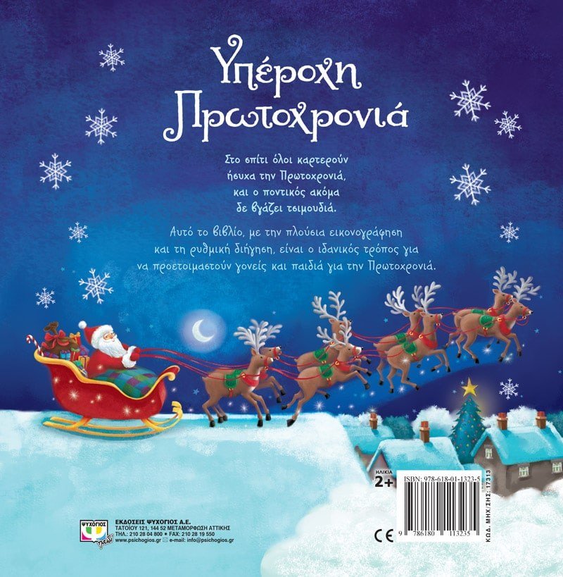 ΥΠΕΡΟΧΗ ΠΡΩΤΟΧΡΟΝΙΑ - Image 2