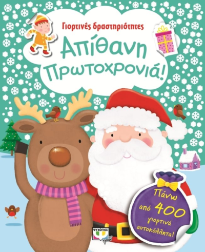 ΓΙΟΡΤΙΝΕΣ ΔΡΑΣΤΗΡΙΟΤΗΤΕΣ- ΑΠΙΘΑΝΗ ΠΡΩΤΟΧΡΟΝΙΑ!