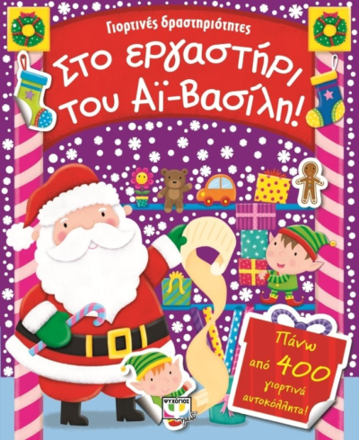 ΓΙΟΡΤΙΝΕΣ ΔΡΑΣΤΗΡΙΟΤΗΤΕΣ- ΣΤΟ ΕΡΓΑΣΤΗΡΙ ΤΟΥ ΑΪ-ΒΑΣΙΛΗ!