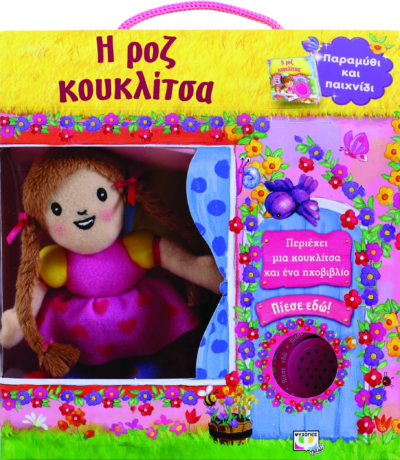 Η ΡΟΖ ΚΟΥΚΛΙΤΣΑ