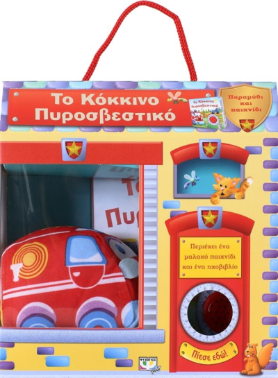 ΤΟ ΚΟΚΚΙΝΟ ΠΥΡΟΣΒΕΣΤΙΚΟ