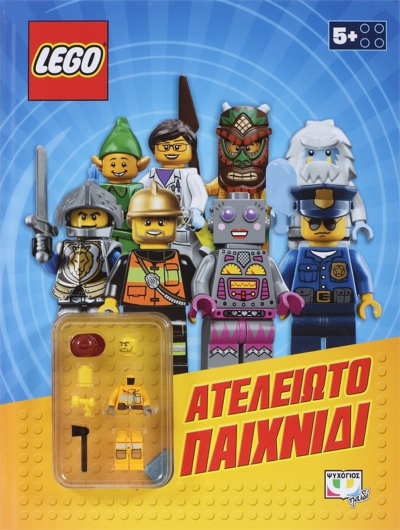 LEGO MIXED: ΑΤΕΛΕΙΩΤΟ ΠΑΙΧΝΙΔΙ