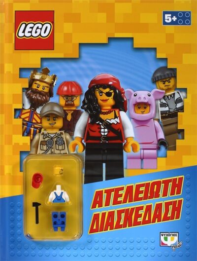 LEGO MIXED: ΑΤΕΛΕΙΩΤΗ ΔΙΑΣΚΕΔΑΣΗ