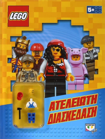 LEGO MIXED: ΑΤΕΛΕΙΩΤΗ ΔΙΑΣΚΕΔΑΣΗ