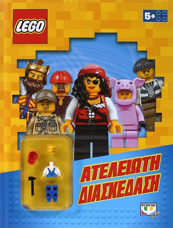 LEGO MIXED: ΑΤΕΛΕΙΩΤΗ ΔΙΑΣΚΕΔΑΣΗ