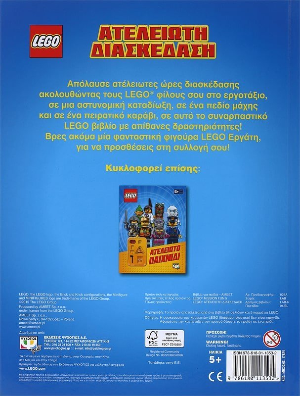 LEGO MIXED: ΑΤΕΛΕΙΩΤΗ ΔΙΑΣΚΕΔΑΣΗ - Image 2