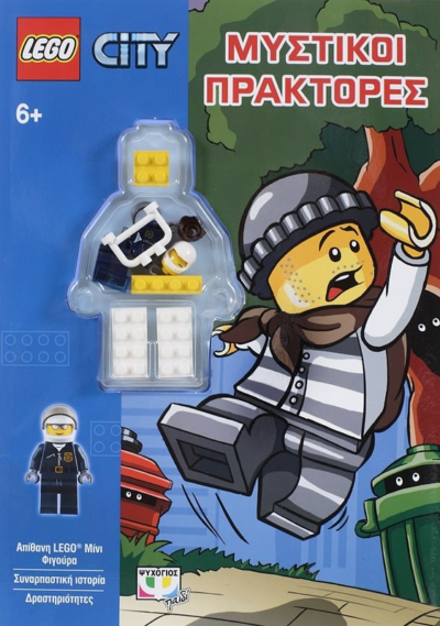 LEGO CITY: ΜΥΣΤΙΚΟΙ ΠΡΑΚΤΟΡΕΣ