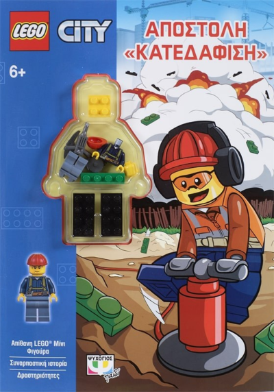 LEGO CITY: ΑΠΟΣΤΟΛΗ "ΚΑΤΕΔΑΦΙΣΗ"
