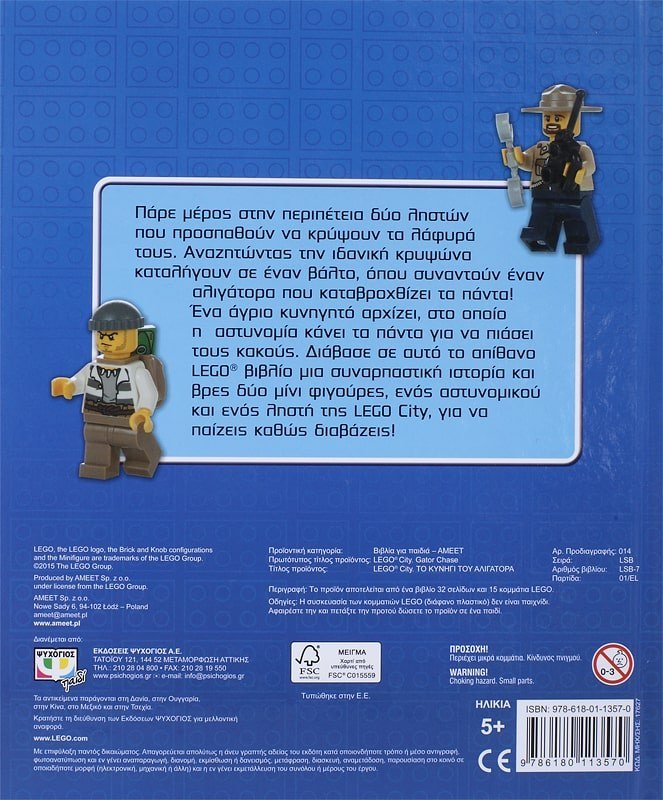 LEGO CITY: ΤΟ ΚΥΝΗΓΙ ΤΟΥ ΑΛΙΓΑΤΟΡΑ - Image 2