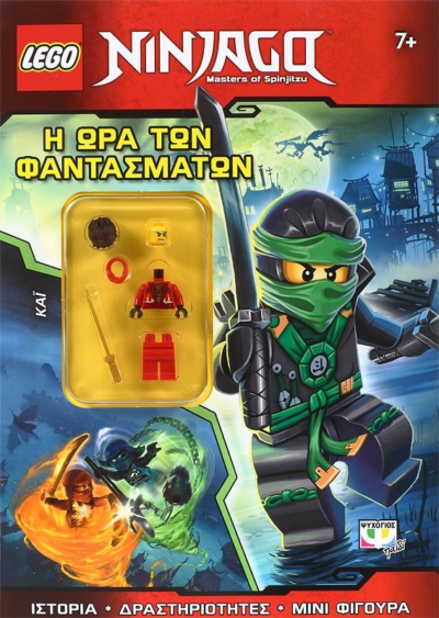 LEGO NINJAGO: Η ΩΡΑ ΤΩΝ ΦΑΝΤΑΣΜΑΤΩΝ