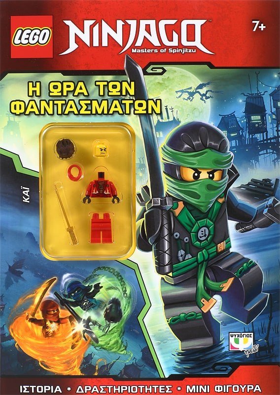 LEGO NINJAGO: Η ΩΡΑ ΤΩΝ ΦΑΝΤΑΣΜΑΤΩΝ